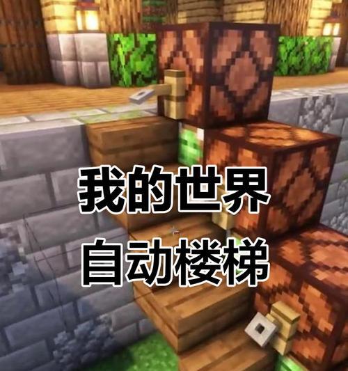 《我的世界》游戏伸缩楼梯制作文教程（学会制作伸缩楼梯）