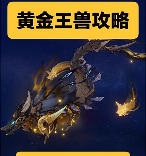 玩家必读（如何打败原神黄金王兽）