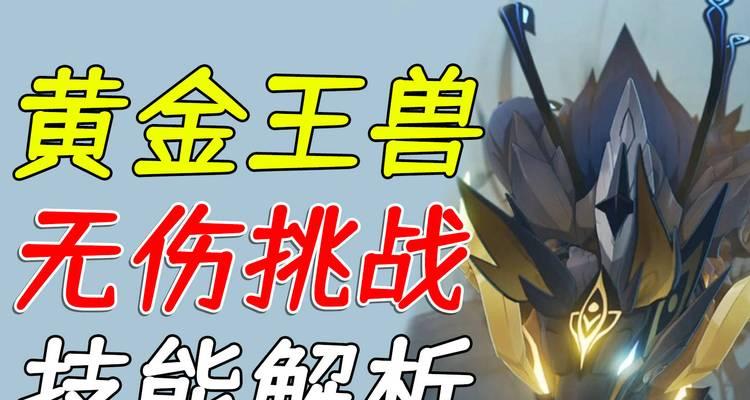 玩家必读（如何打败原神黄金王兽）