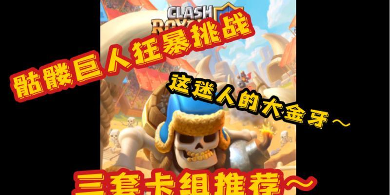 皇室战争必备手榴弹攻略（骷髅巨人的玩法指南）