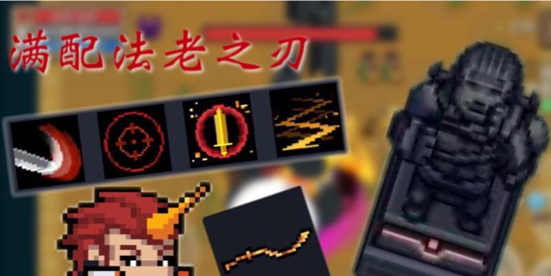 《元气骑士》法老之刃的用途解析（一款游戏中充满力量与神秘的利器）