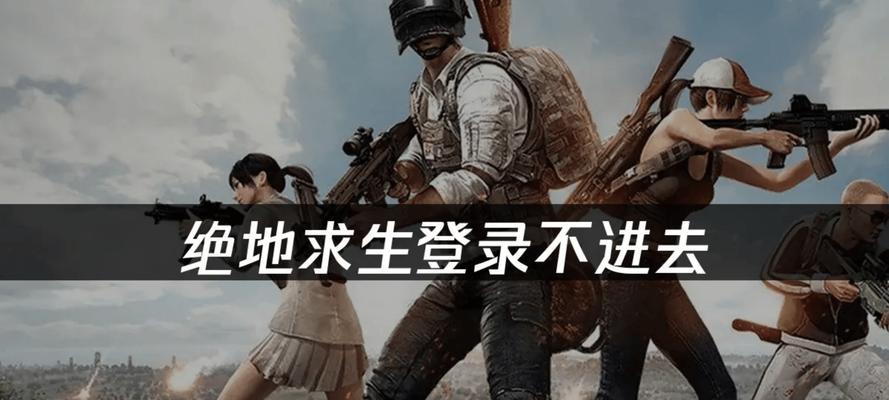 绝地求生登录慢是什么原因？如何解决？