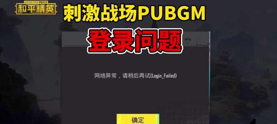 绝地求生登录慢是什么原因？如何解决？