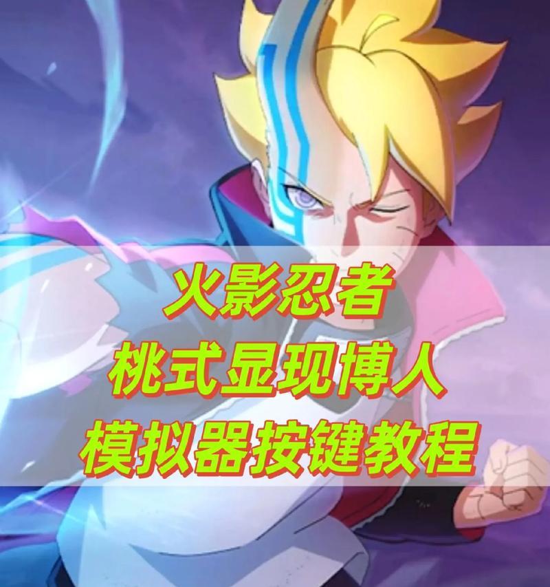 《火影忍者手游》如何调整按键位置（按键设置攻略）