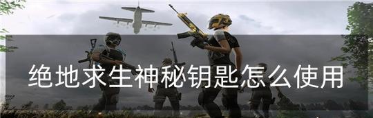 绝地求生神秘物品如何使用？使用方法是什么？