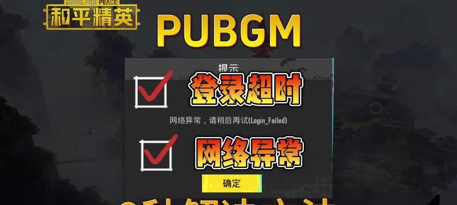 绝地求生训练模式连接超时怎么办？如何快速恢复？