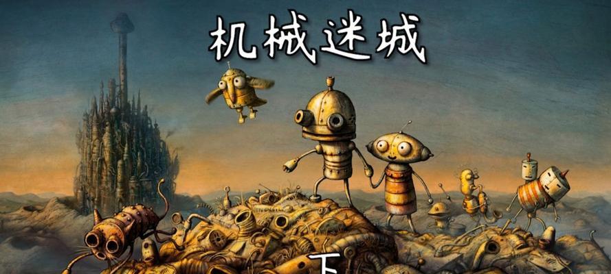 《机械迷城》第五关攻略（探索谜题、运用技能、获得胜利）
