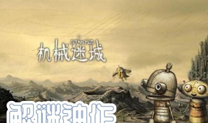 《机械迷城》第五关攻略（探索谜题、运用技能、获得胜利）