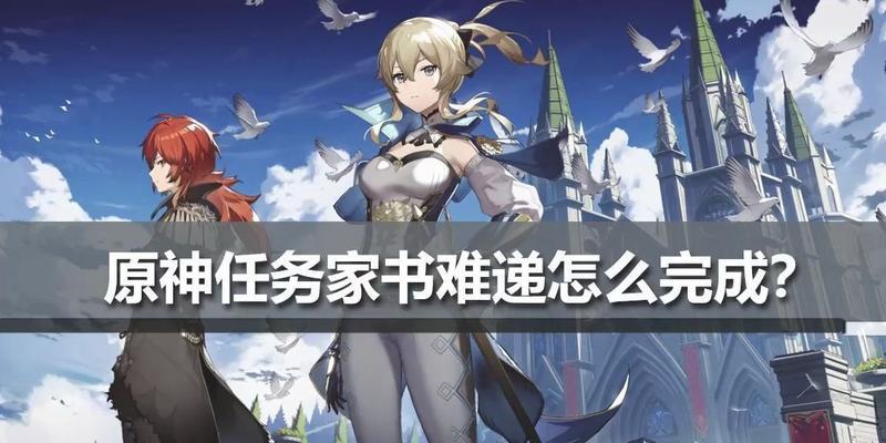 原神家书难递任务攻略（如何完成原神家书难递任务）