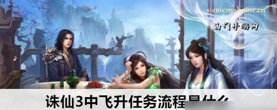 《诛仙2》飞升任务攻略（完成飞升任务）