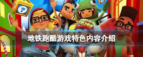 《地铁跑酷》游戏秒退问题的解决方案（遇到《地铁跑酷》游戏秒退问题时该怎么办）