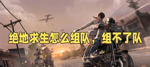 绝地求生中如何退出队伍？退队后有什么影响？