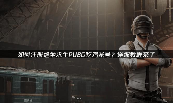 绝地求生购买账号的流程是什么？需要注意什么？