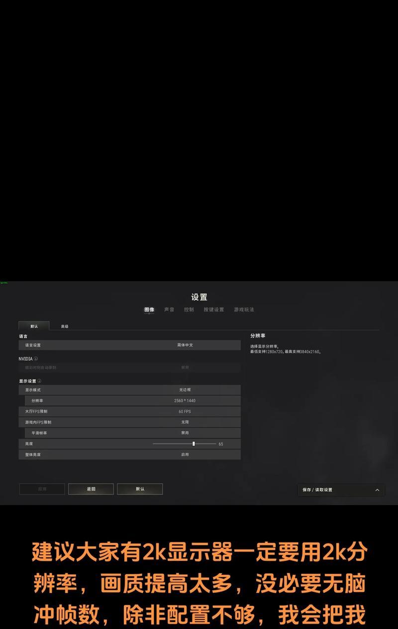 绝地求生帧数的调整方法是什么？调整帧数需要注意什么？