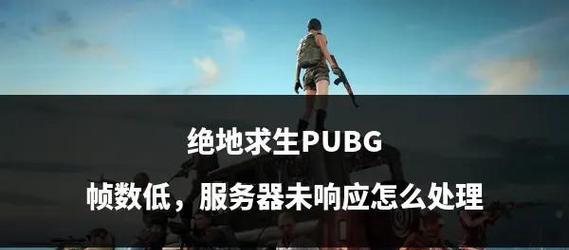 绝地求生帧数的调整方法是什么？调整帧数需要注意什么？