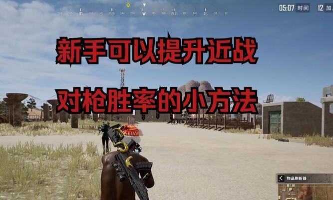绝地求生单抽技巧如何练习？