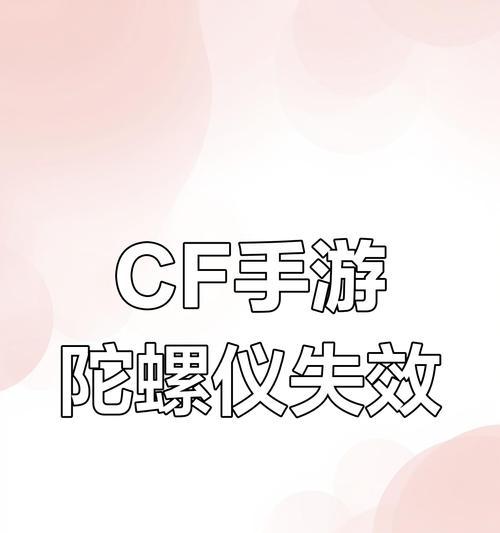 穿越火线陀螺仪设置有误如何调整？
