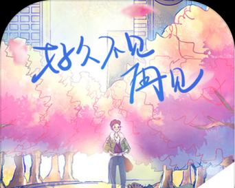 《好久不见再见》全关卡通关攻略（从新手到高手）