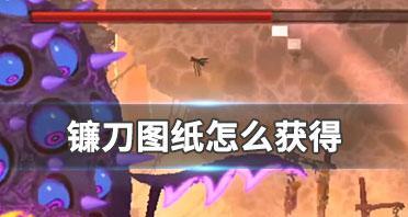 《重生细胞镰刀》获得攻略（如何获得重生细胞镰刀）