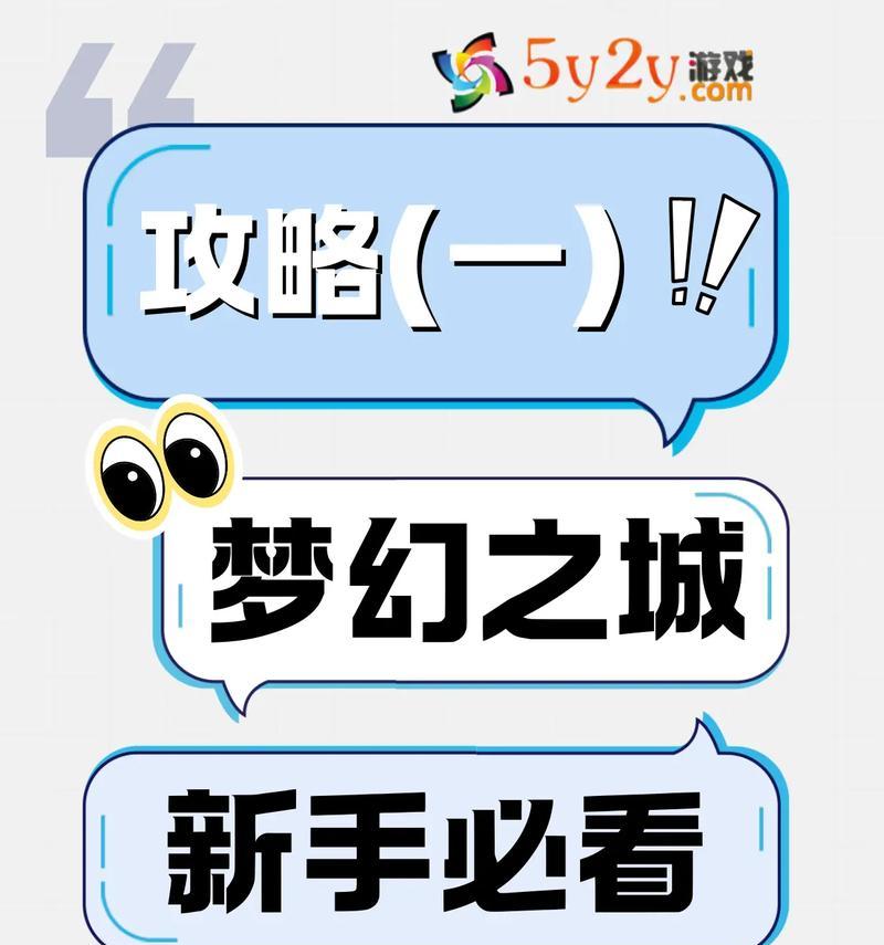 梦幻之城快速升级攻略（一步步教你如何快速提升等级）