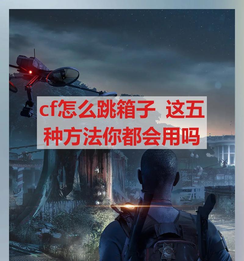 穿越火线中如何实现丝滑连跳箱子？