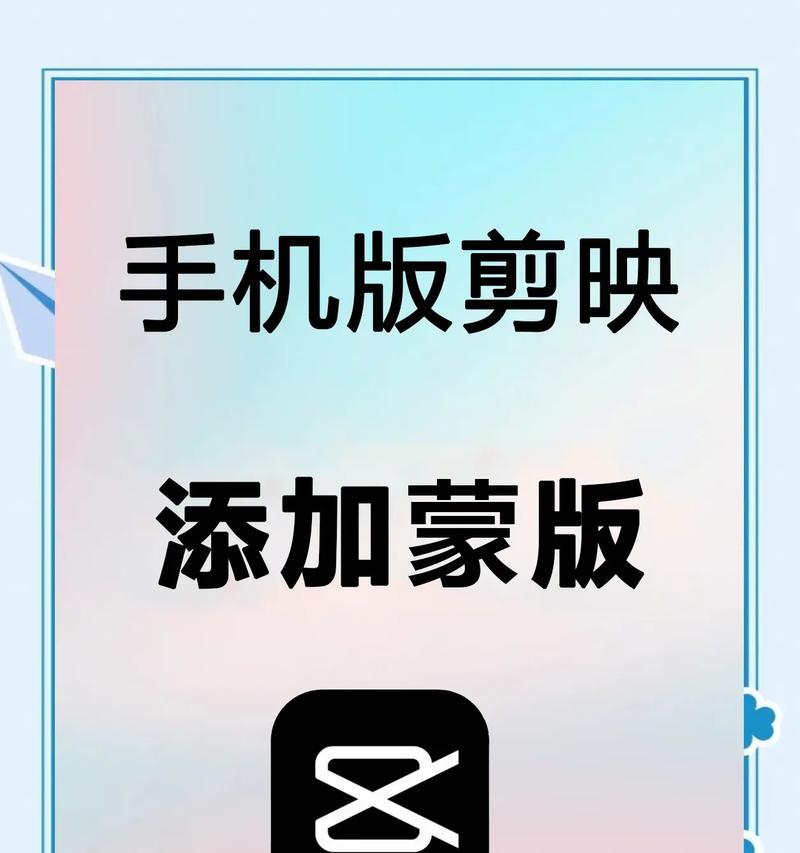 《剪映蒙版教程——打造游戏视频高级玩法》（剪映蒙版的基本使用方法及技巧）