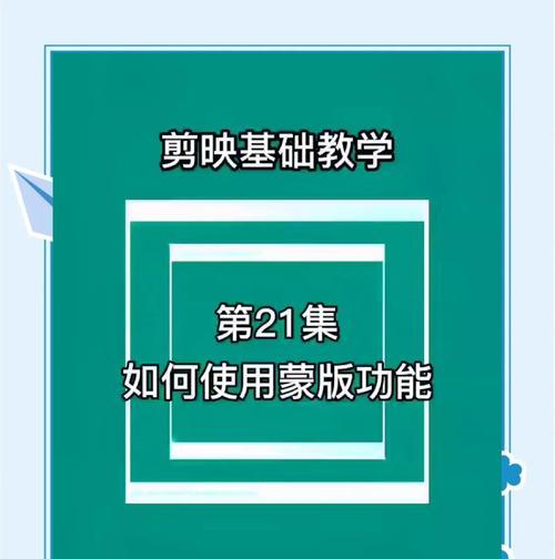 《剪映蒙版教程——打造游戏视频高级玩法》（剪映蒙版的基本使用方法及技巧）