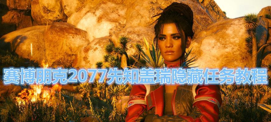 如何接取《赛博朋克2077》游戏先知盖瑞任务（完整攻略指南）