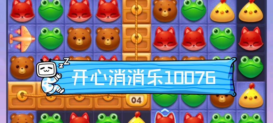 开心消消乐第1270关通关攻略（如何使用技巧快速过关）