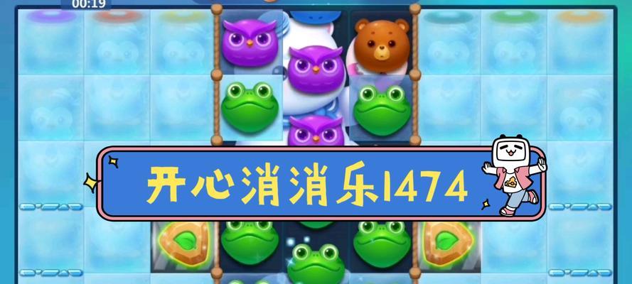 开心消消乐第1074关通关攻略（快速解锁1074关）