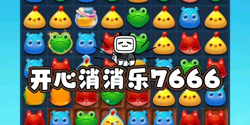 开心消消乐第1074关通关攻略（快速解锁1074关）