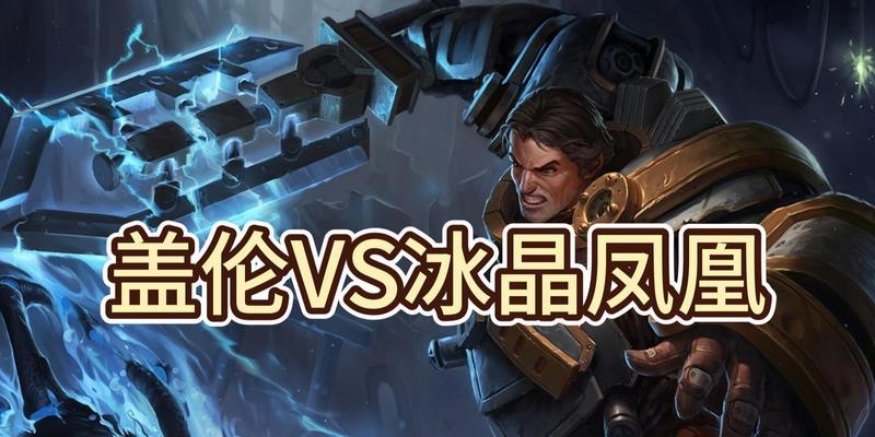 《英雄联盟》游戏冰晶凤凰中单玩法攻略（无尽冰霜）