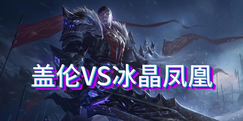 《英雄联盟》游戏冰晶凤凰中单玩法攻略（无尽冰霜）