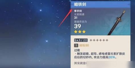 《原神》暗铁剑属性介绍及获取攻略（暗铁剑适合谁用）