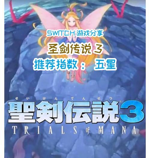 圣剑传说3（探索最强流浪者）
