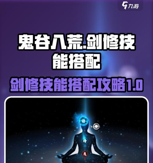 《鬼谷八荒》剑修搭配与玩法攻略（成为最强剑修）
