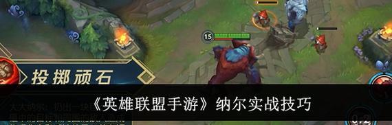 英雄联盟纳尔大招释放技巧有哪些？