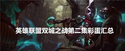 如何在英雄联盟中对抗夕日英雄？有哪些策略？
