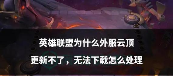英雄联盟转游戏时遇到问题怎么办？