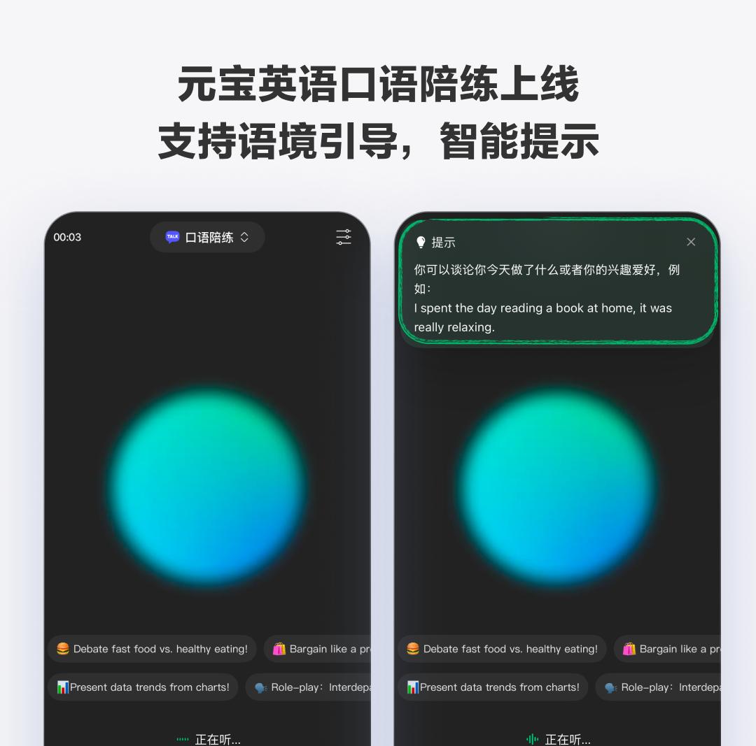 腾讯元宝上线 AI 口语陪练，人人都能免费练英语了