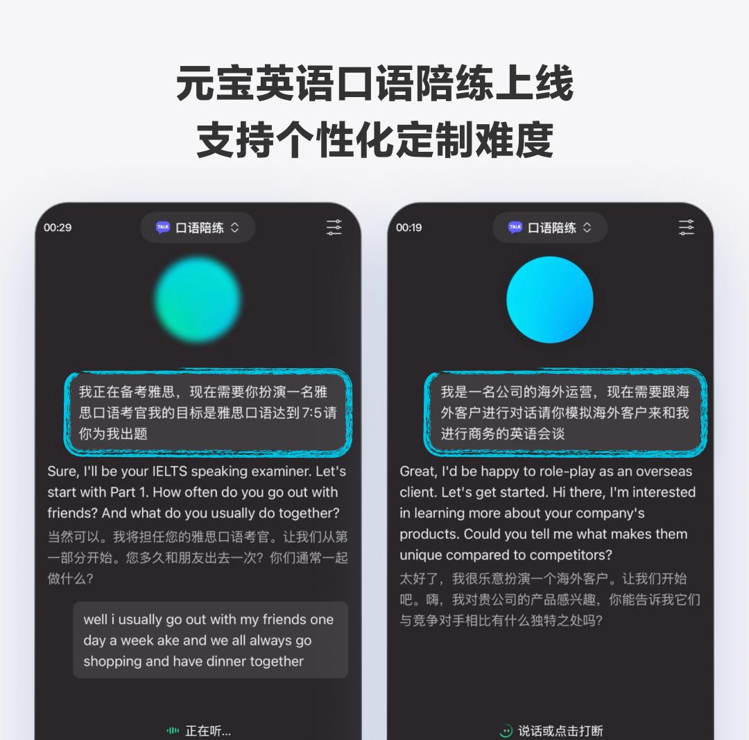 腾讯元宝上线 AI 口语陪练，人人都能免费练英语了