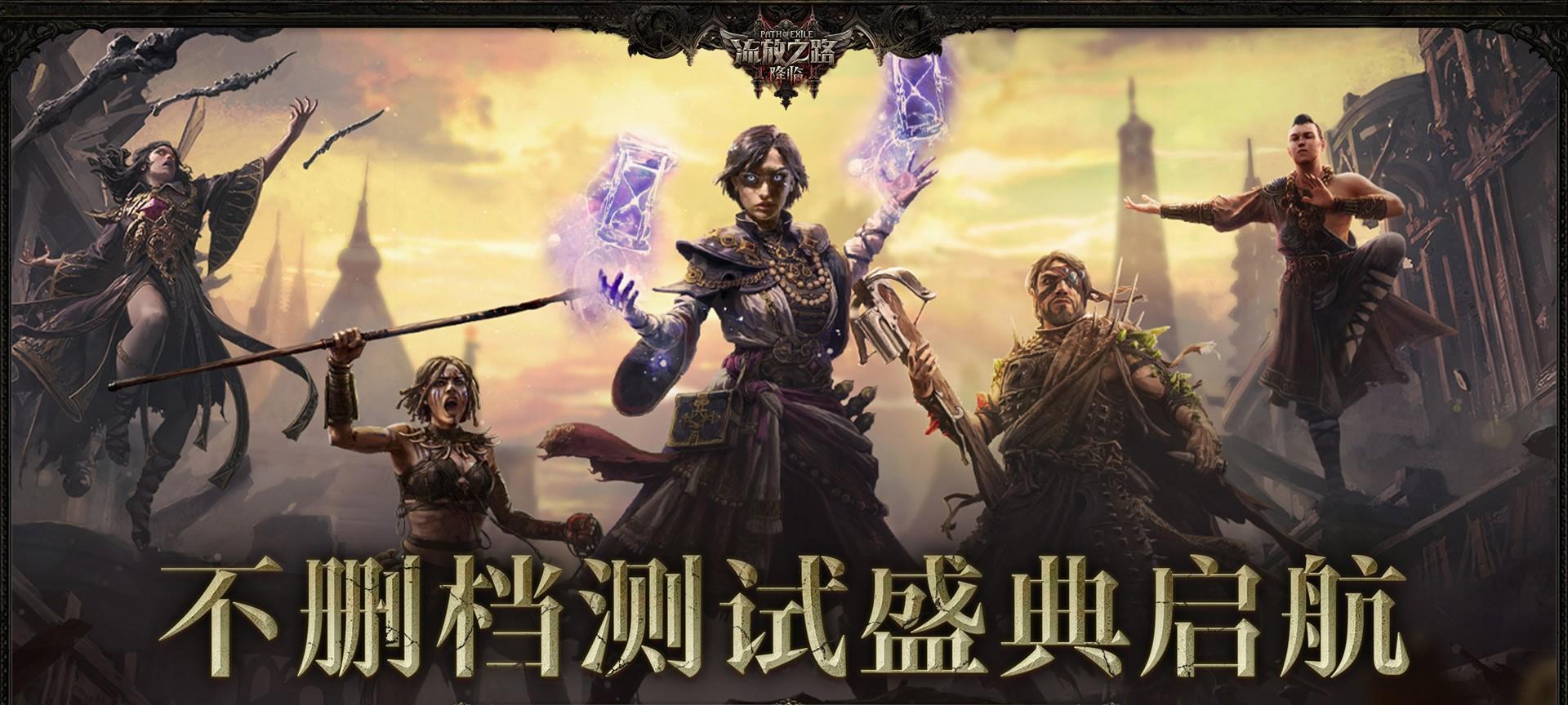 全球爆款载誉前来，《流放之路：降临》预充值不删档测试 9 月 11 日正式开启