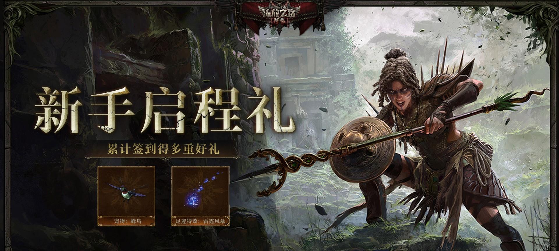 全球爆款载誉前来，《流放之路：降临》预充值不删档测试 9 月 11 日正式开启