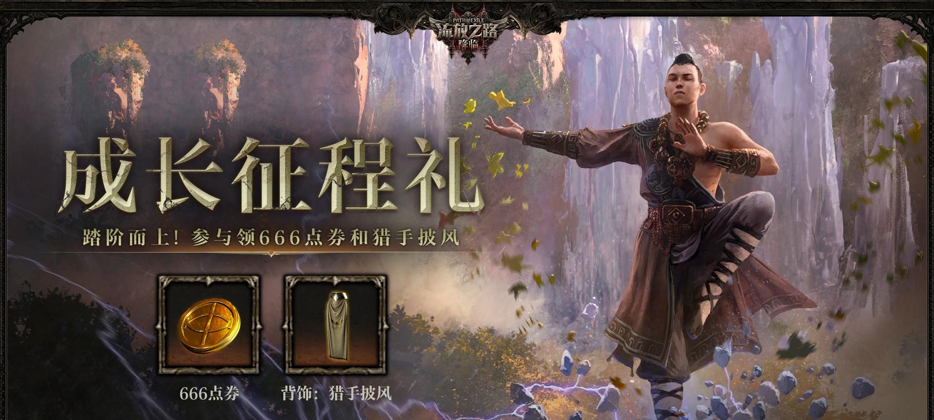 全球爆款载誉前来，《流放之路：降临》预充值不删档测试 9 月 11 日正式开启