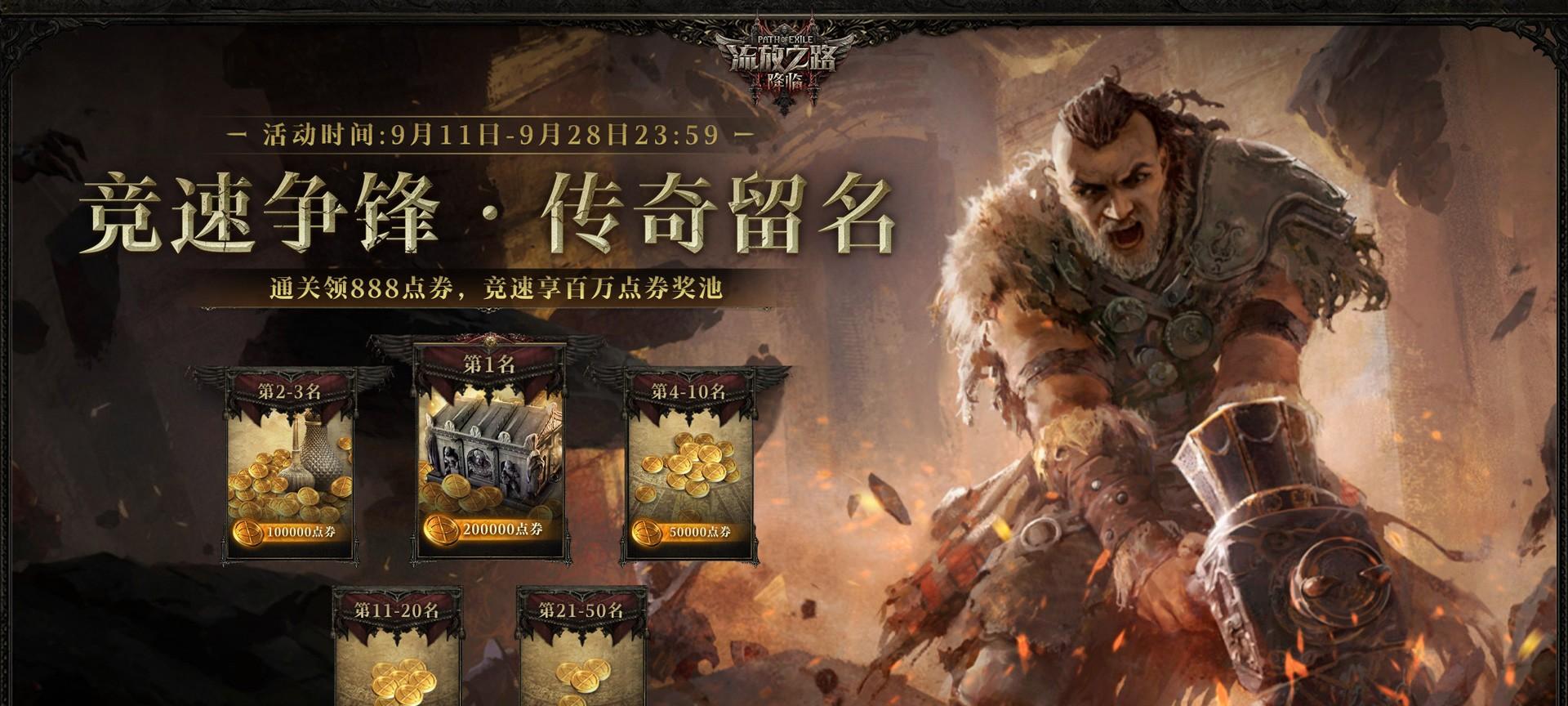 全球爆款载誉前来，《流放之路：降临》预充值不删档测试 9 月 11 日正式开启