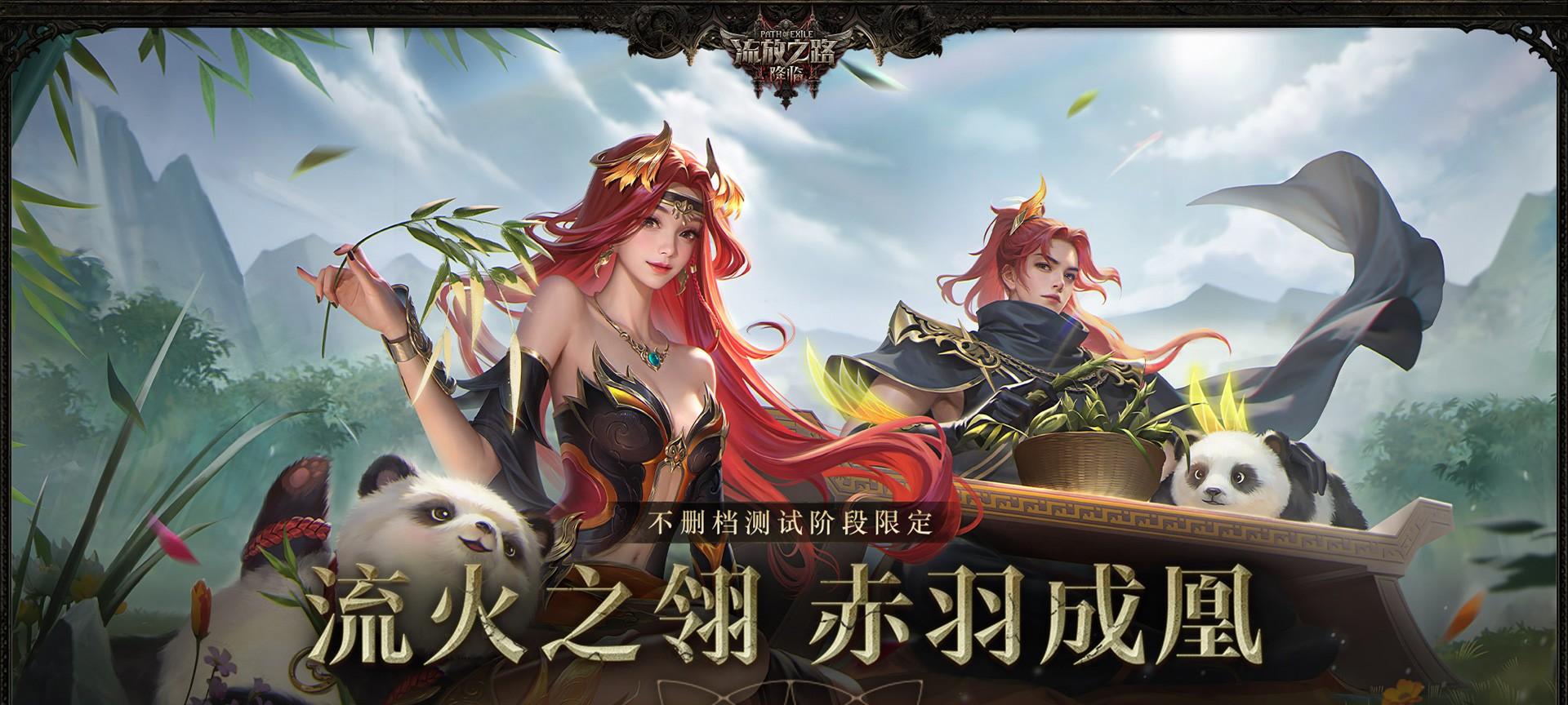 全球爆款载誉前来，《流放之路：降临》预充值不删档测试 9 月 11 日正式开启