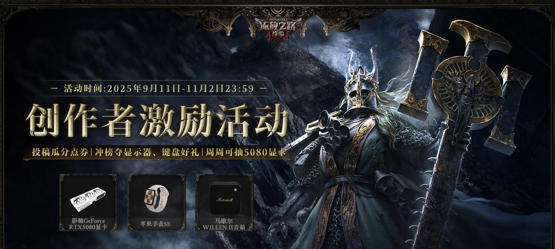 全球爆款载誉前来，《流放之路：降临》预充值不删档测试 9 月 11 日正式开启