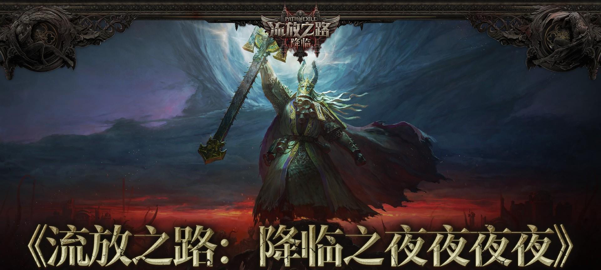 全球爆款载誉前来，《流放之路：降临》预充值不删档测试 9 月 11 日正式开启