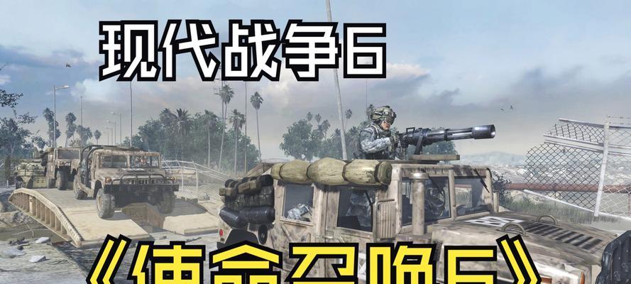 《使命召唤6现代战争2联机技巧与控制台命令大揭秘》（掌握游戏内外的绝密战术）